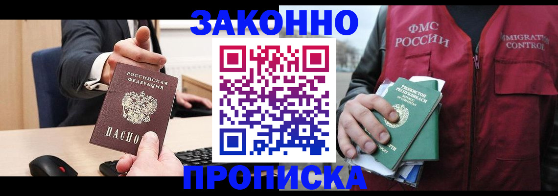 прописка гарантия в Шимановске