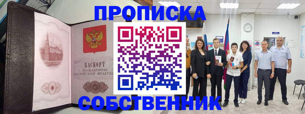временная регистрация собственник в Шимановске